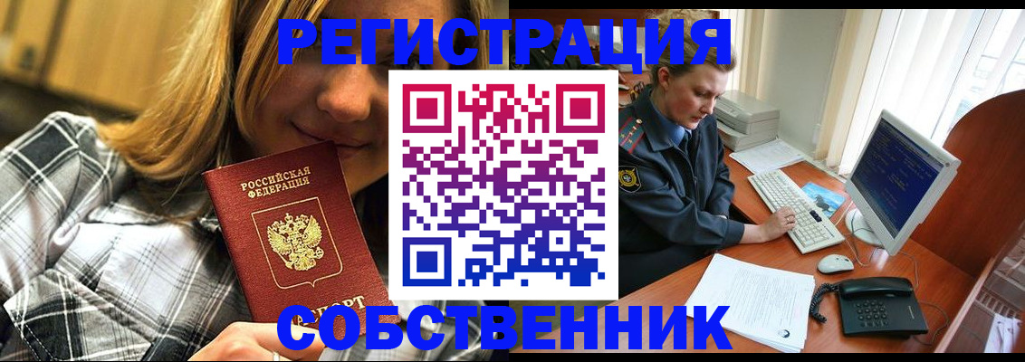 временная регистрация собственник в Марксе